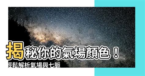 氣場顏色意義|【氣場顏色】你的氣場是什麼顏色？揭曉氣場顏色與七。